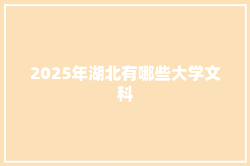 2025年湖北有哪些大学文科