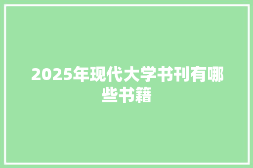 2025年现代大学书刊有哪些书籍