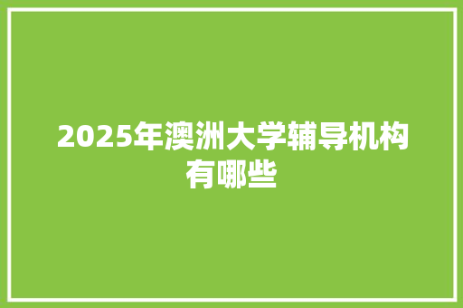 2025年澳洲大学辅导机构有哪些