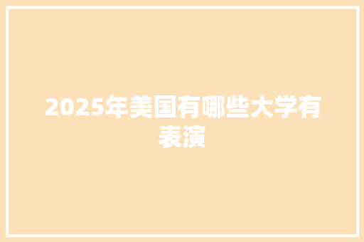 2025年美国有哪些大学有表演