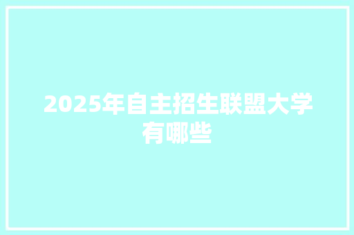 2025年自主招生联盟大学有哪些