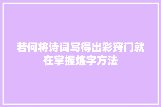 若何将诗词写得出彩窍门就在掌握炼字方法