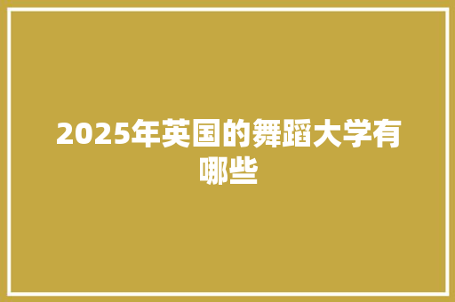 2025年英国的舞蹈大学有哪些