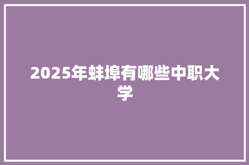 2025年蚌埠有哪些中职大学