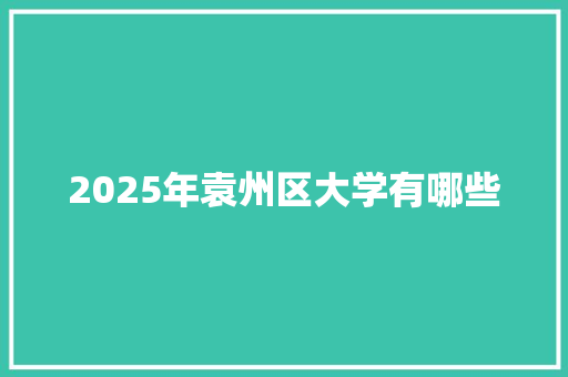 2025年袁州区大学有哪些