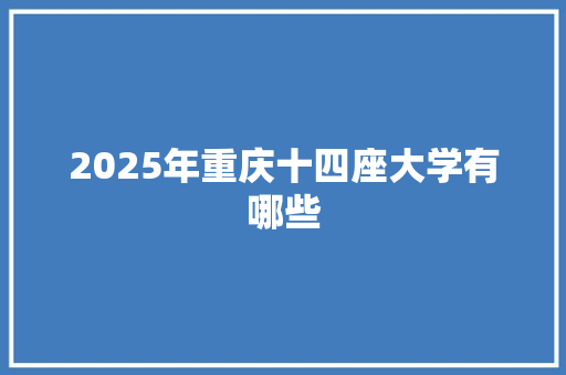 2025年重庆十四座大学有哪些