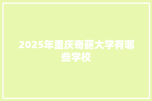 2025年重庆奇葩大学有哪些学校