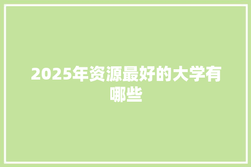 2025年资源最好的大学有哪些