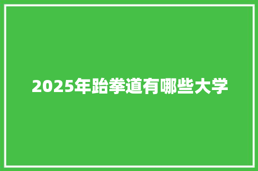 2025年跆拳道有哪些大学