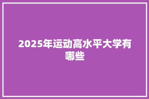2025年运动高水平大学有哪些