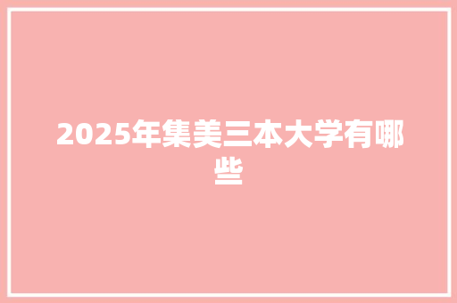 2025年集美三本大学有哪些