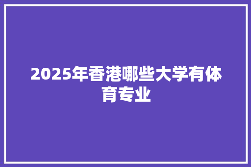 2025年香港哪些大学有体育专业