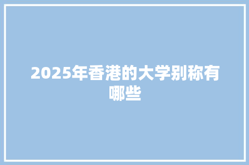 2025年香港的大学别称有哪些