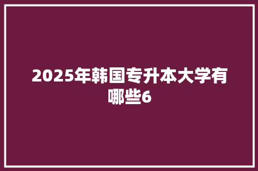 2025年韩国专升本大学有哪些6