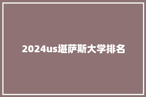 2024us堪萨斯大学排名