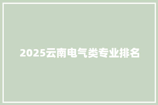 2025云南电气类专业排名