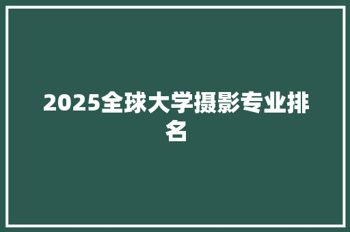 2025全球大学摄影专业排名