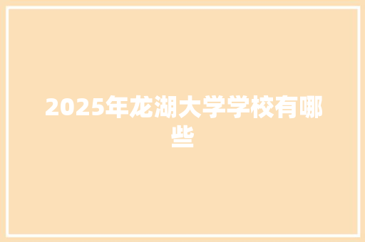 2025年龙湖大学学校有哪些