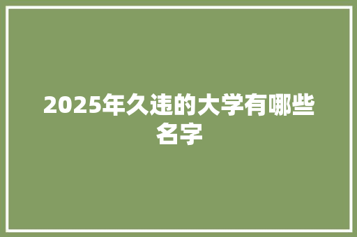 2025年久违的大学有哪些名字