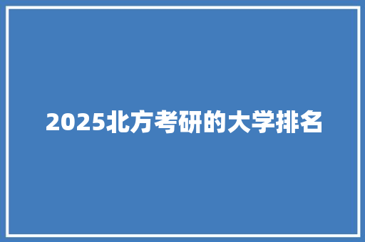 2025北方考研的大学排名