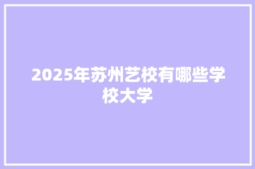 2025年苏州艺校有哪些学校大学