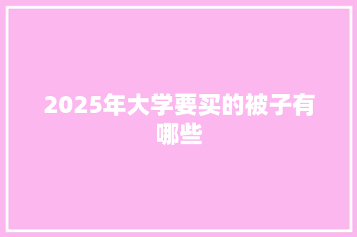 2025年大学要买的被子有哪些