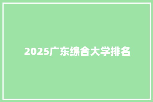 2025广东综合大学排名