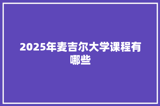 2025年麦吉尔大学课程有哪些