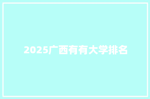 2025广西有有大学排名