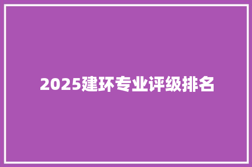 2025建环专业评级排名