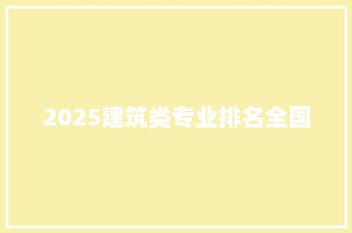 2025建筑类专业排名全国
