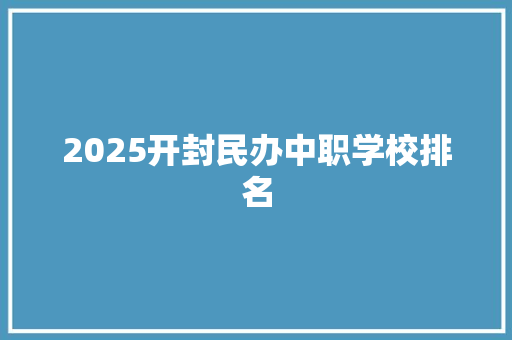 2025开封民办中职学校排名