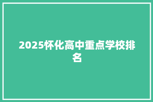 2025怀化高中重点学校排名