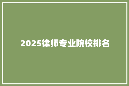 2025律师专业院校排名