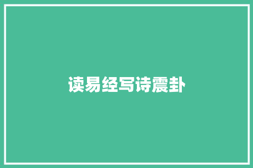 读易经写诗震卦
