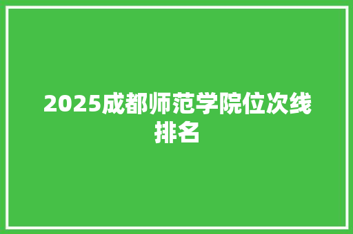 2025成都师范学院位次线排名