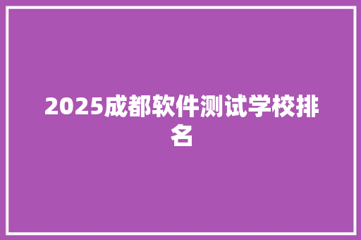 2025成都软件测试学校排名