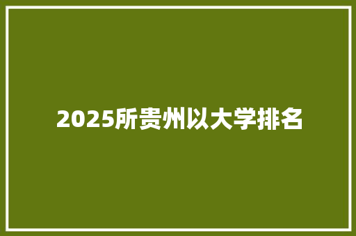 2025所贵州以大学排名