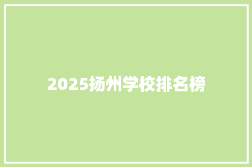 2025扬州学校排名榜