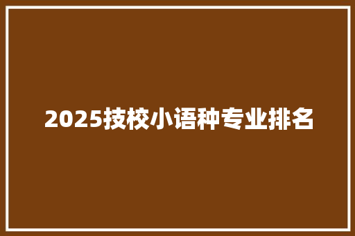 2025技校小语种专业排名