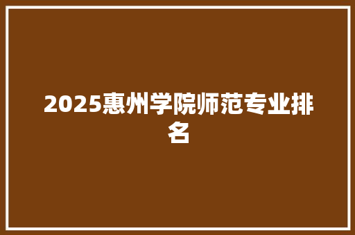 2025惠州学院师范专业排名