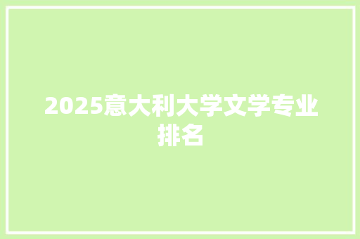 2025意大利大学文学专业排名