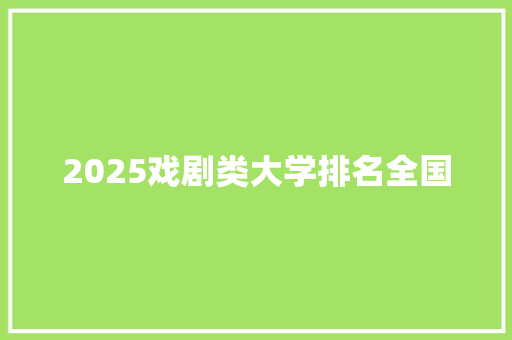 2025戏剧类大学排名全国