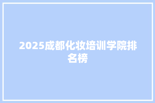 2025成都化妆培训学院排名榜