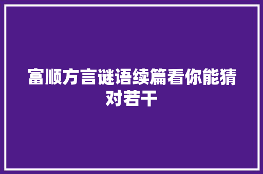 富顺方言谜语续篇看你能猜对若干