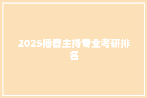 2025播音主持专业考研排名