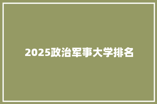 2025政治军事大学排名