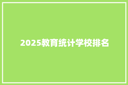 2025教育统计学校排名