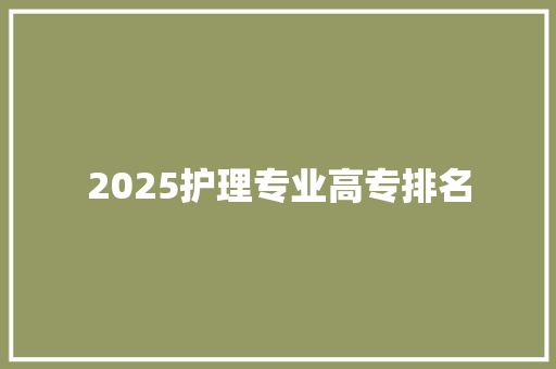 2025护理专业高专排名