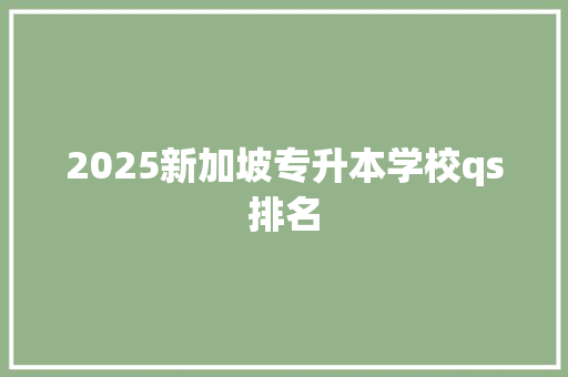 2025新加坡专升本学校qs排名